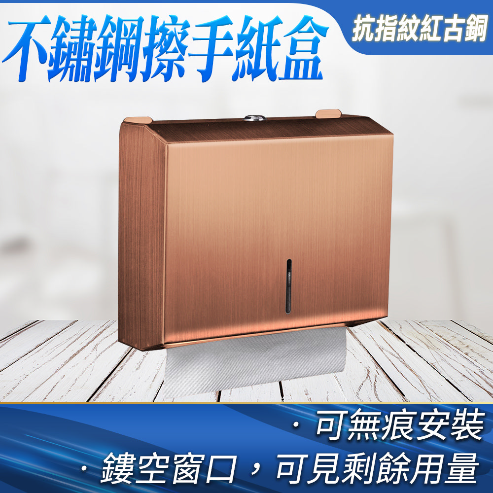 180-SPT225G 不鏽鋼擦手紙盒紅古銅（抗指紋）