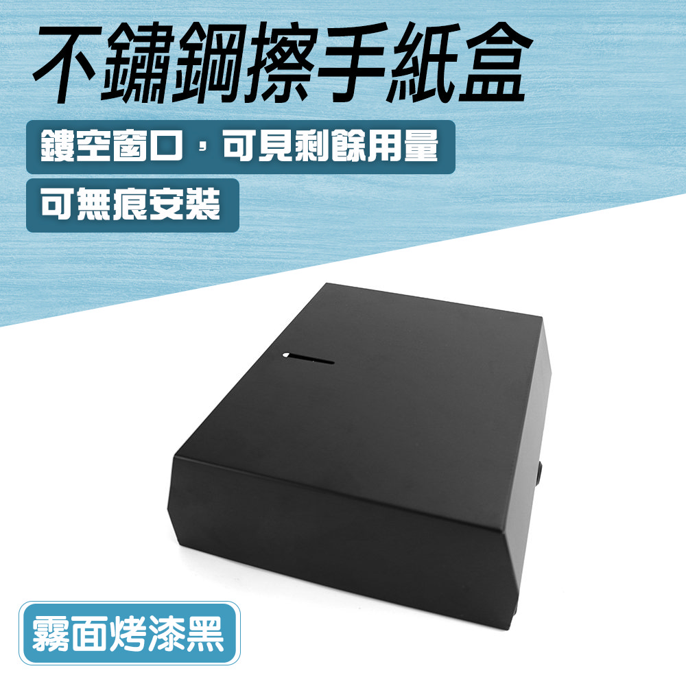 不鏽鋼擦手紙盒烤漆黑（霧面） 550-SPT225B