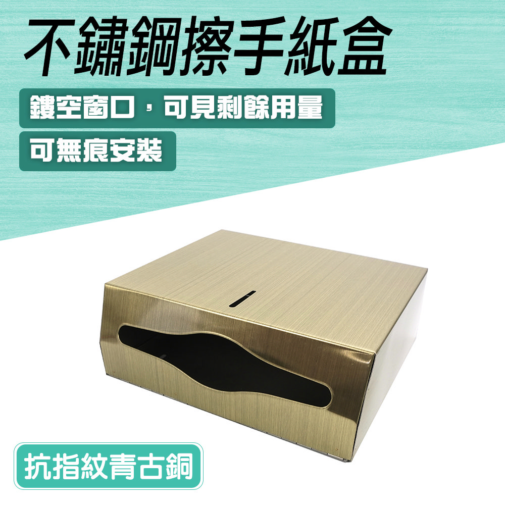 不鏽鋼擦手紙盒青古銅（抗指紋）_550-SPT225C