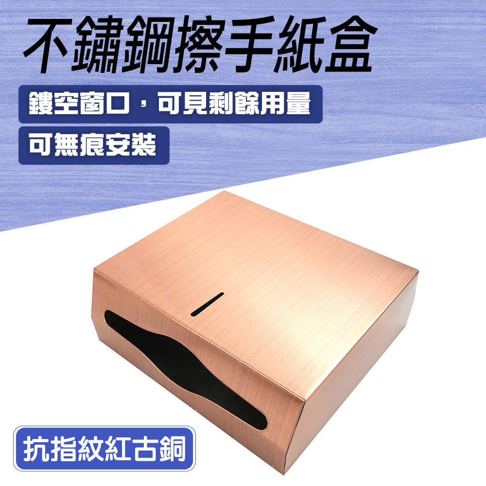 不鏽鋼擦手紙盒紅古銅（抗指紋）_550-SPT225G