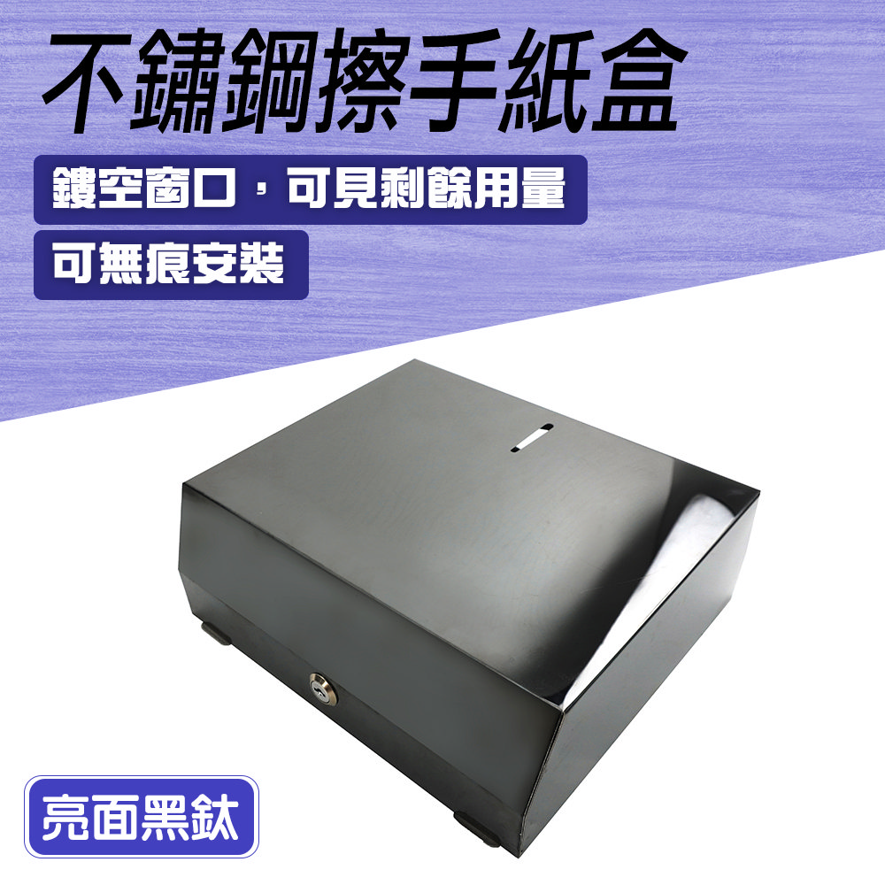 不鏽鋼擦手紙盒黑鈦（亮面）_550-SPT225T
