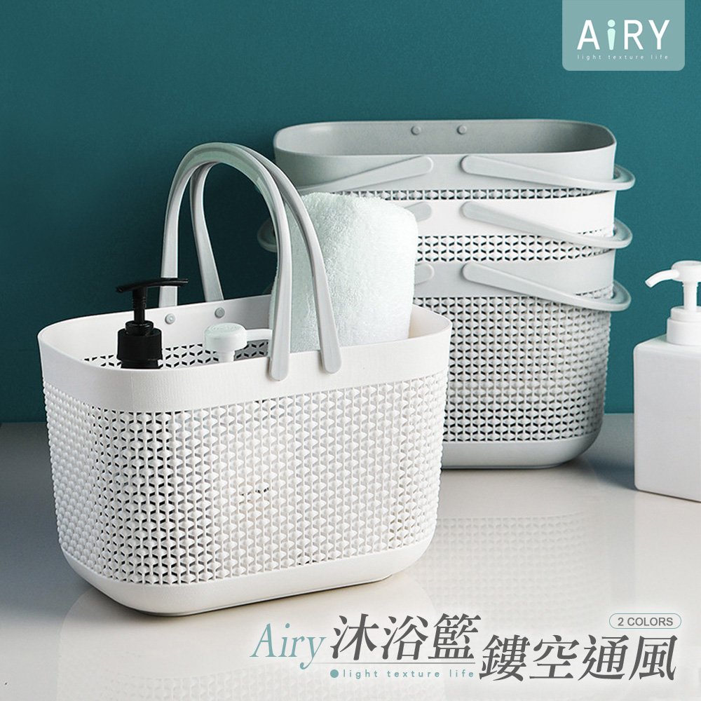 【AIRY】日式網格手提沐浴籃