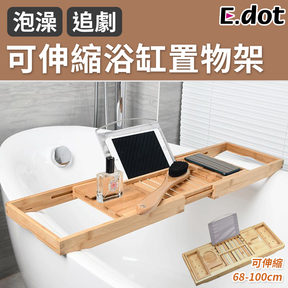 【E.dot】浴室專用可伸縮浴缸泡澡置物架