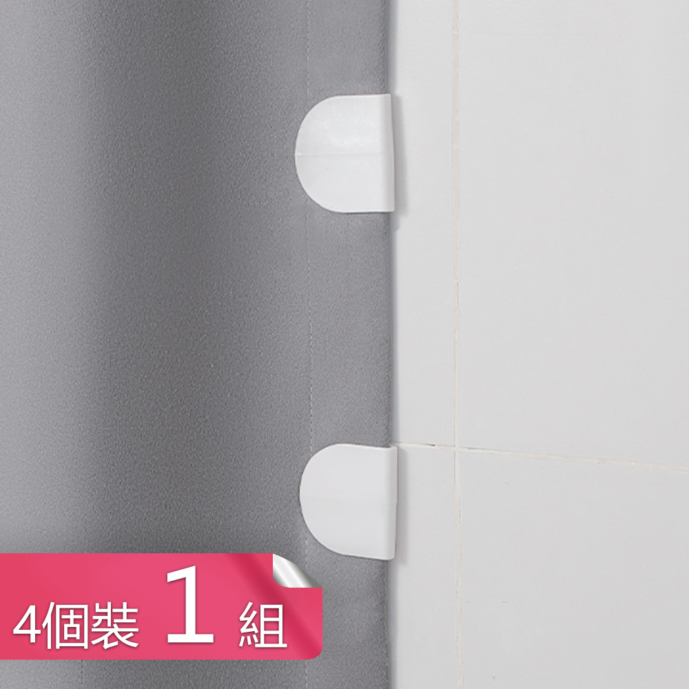 【荷生活】窗簾防漏光防走位固定器 浴室浴簾夾式定位器-1組(共4入)