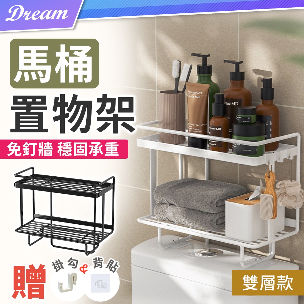 馬桶置物架【雙層款】(簡單收納/無須釘牆) 浴室收納 衛浴置物架 馬桶架
