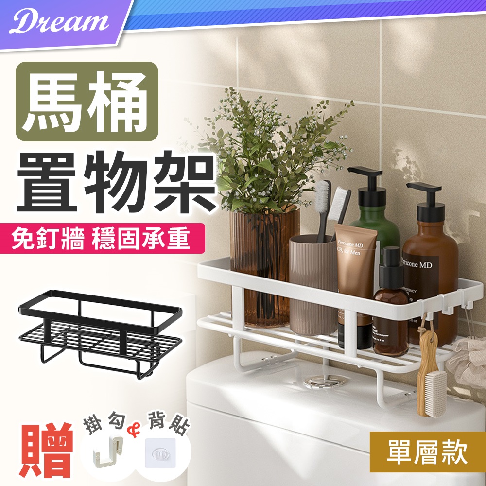 馬桶置物架【單層款】(簡單收納/無須釘牆) 浴室收納 衛浴置物架 馬桶架