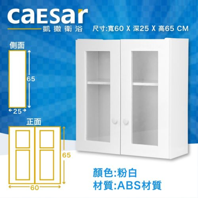CAESA凱撒 浴室置物櫃 60公分收納櫃(Q1212)