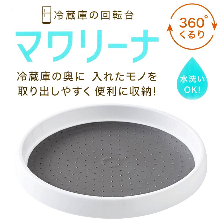 日本COGIT直徑25cm可360度旋轉餐桌廚房冰箱調味料罐收納迴轉盤919657(止滑;可水洗)