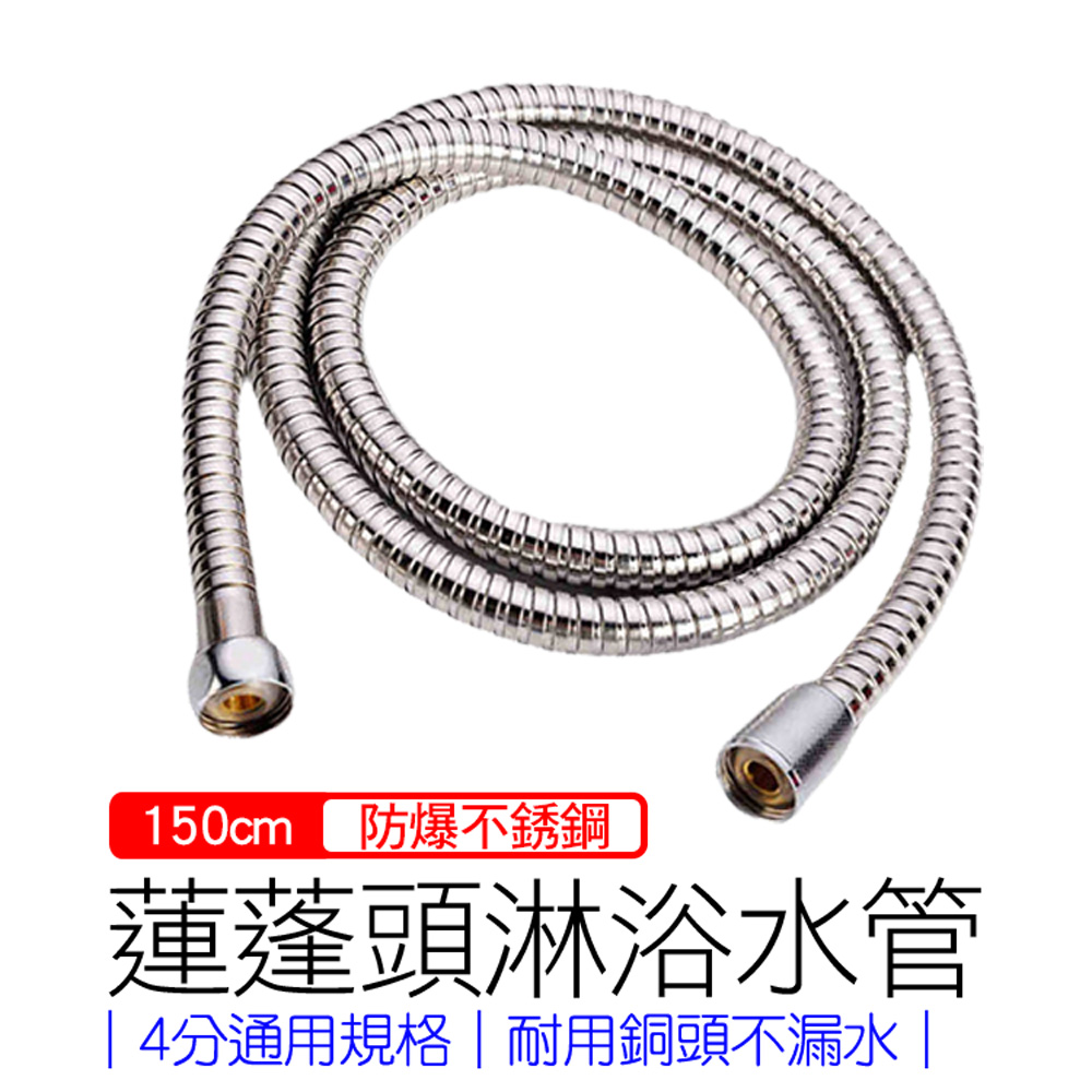 150CM不銹鋼防爆淋浴軟管