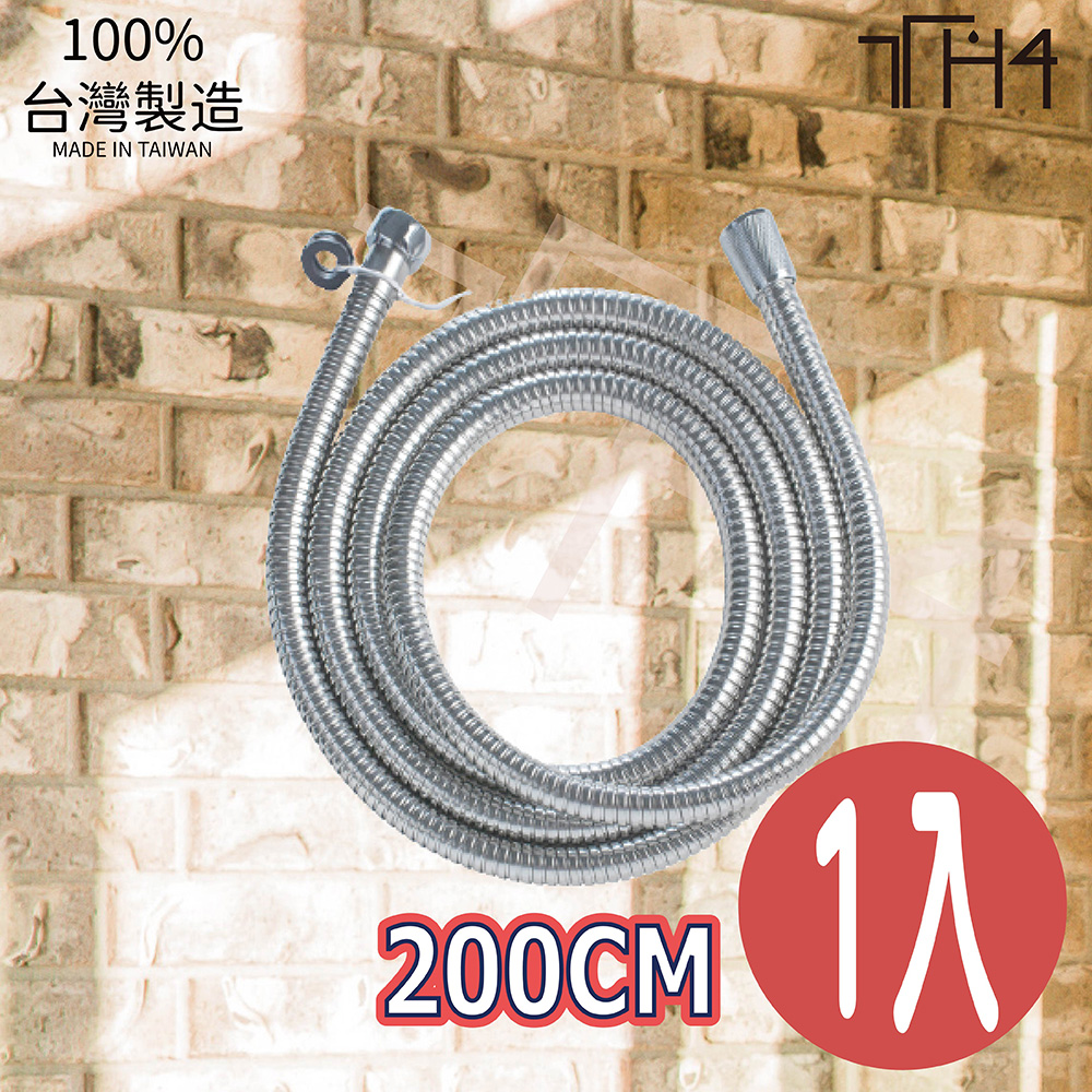 泰合室 加長型不銹鋼蓮蓬頭軟管(200CM)