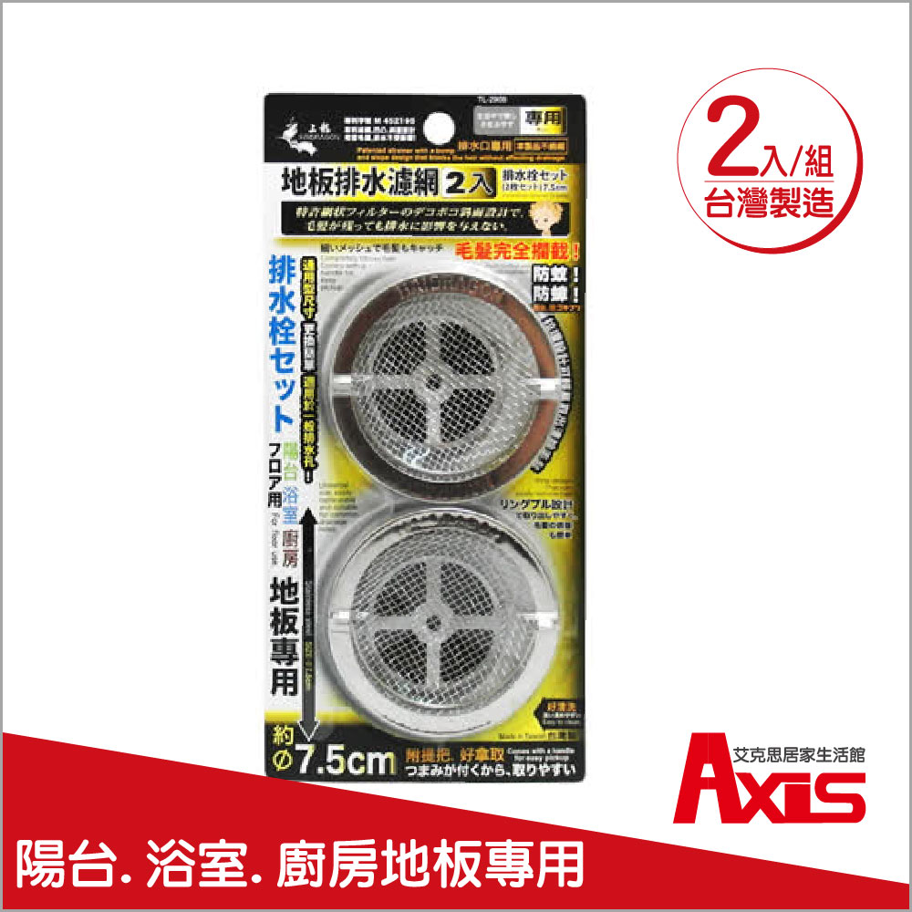 《AXIS 艾克思》臺灣製圓形不鏽鋼地板排水孔濾網蓋 2組(2入1組)