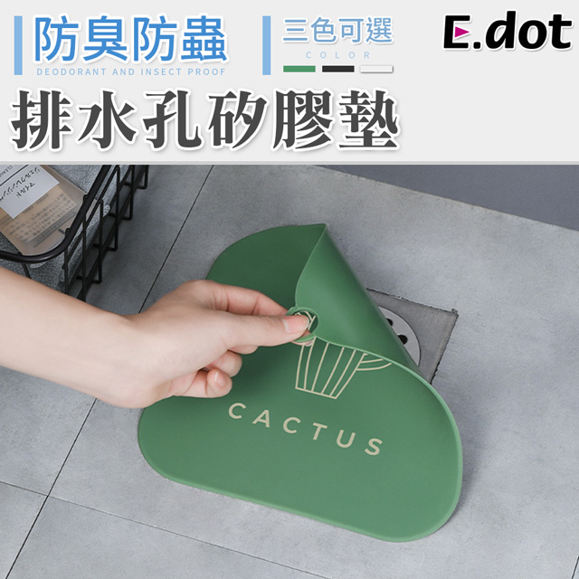 【E.dot】排水孔防蟑防臭矽膠墊