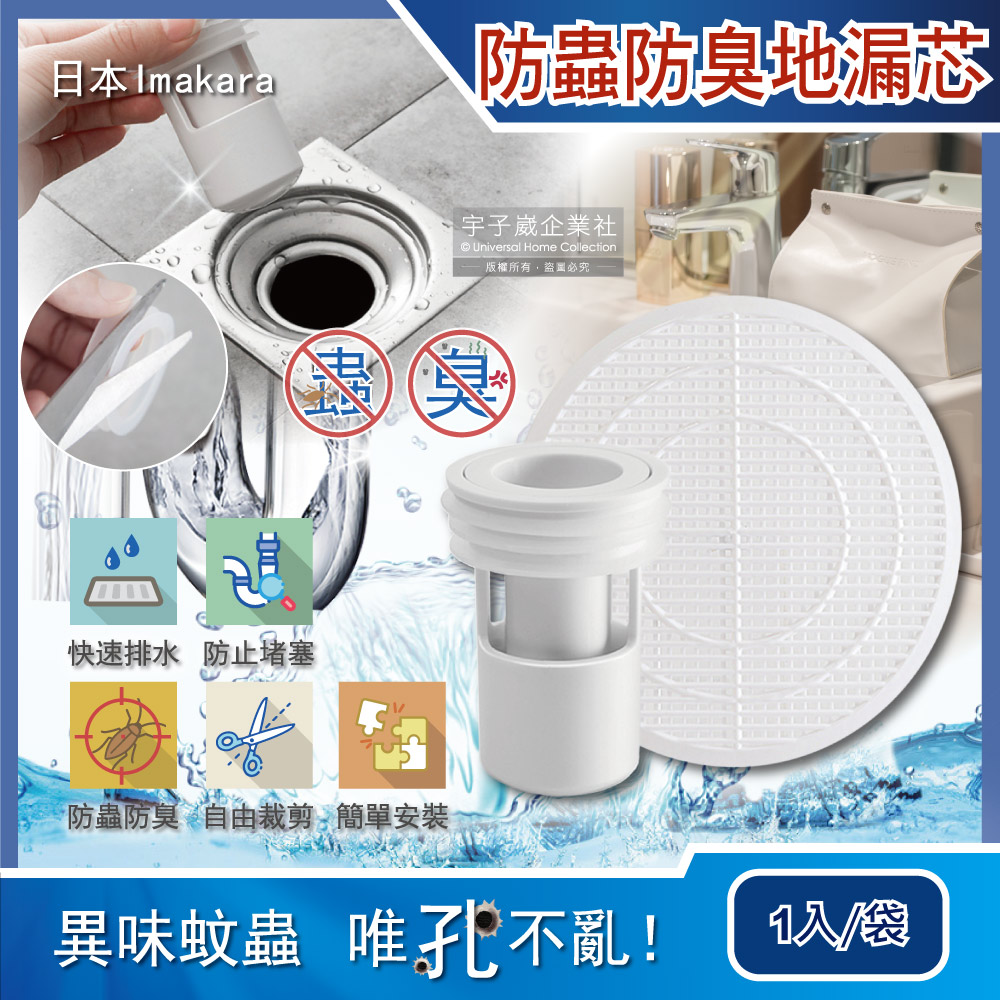 【日本Imakara】廚房浴室管道防蟲防臭排水孔濾網地漏芯(1入/袋 附可剪裁過濾網)