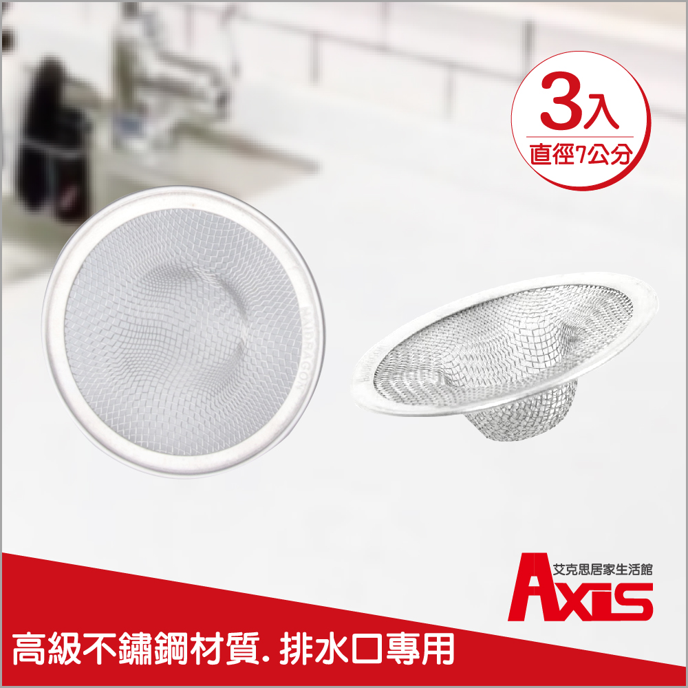 《AXIS 艾克思》廚房水槽衛浴不鏽鋼地板排水孔濾網(直徑7公分)_3入