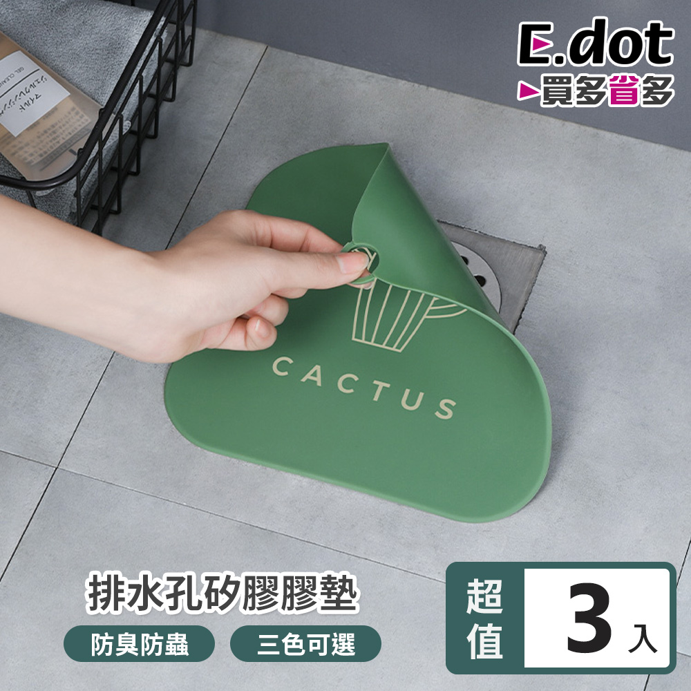【E.dot】超值3入組排水孔防蟑防臭矽膠墊