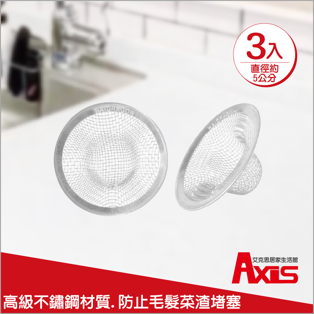 《AXIS 艾克思》水槽.地板不鏽鋼排水口濾網5公分 3入