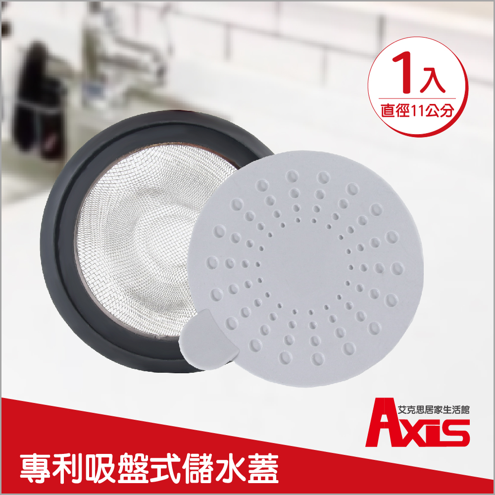 《AXIS 艾克思》臺灣製不鏽鋼水槽濾網.專利儲水蓋11公分 1入