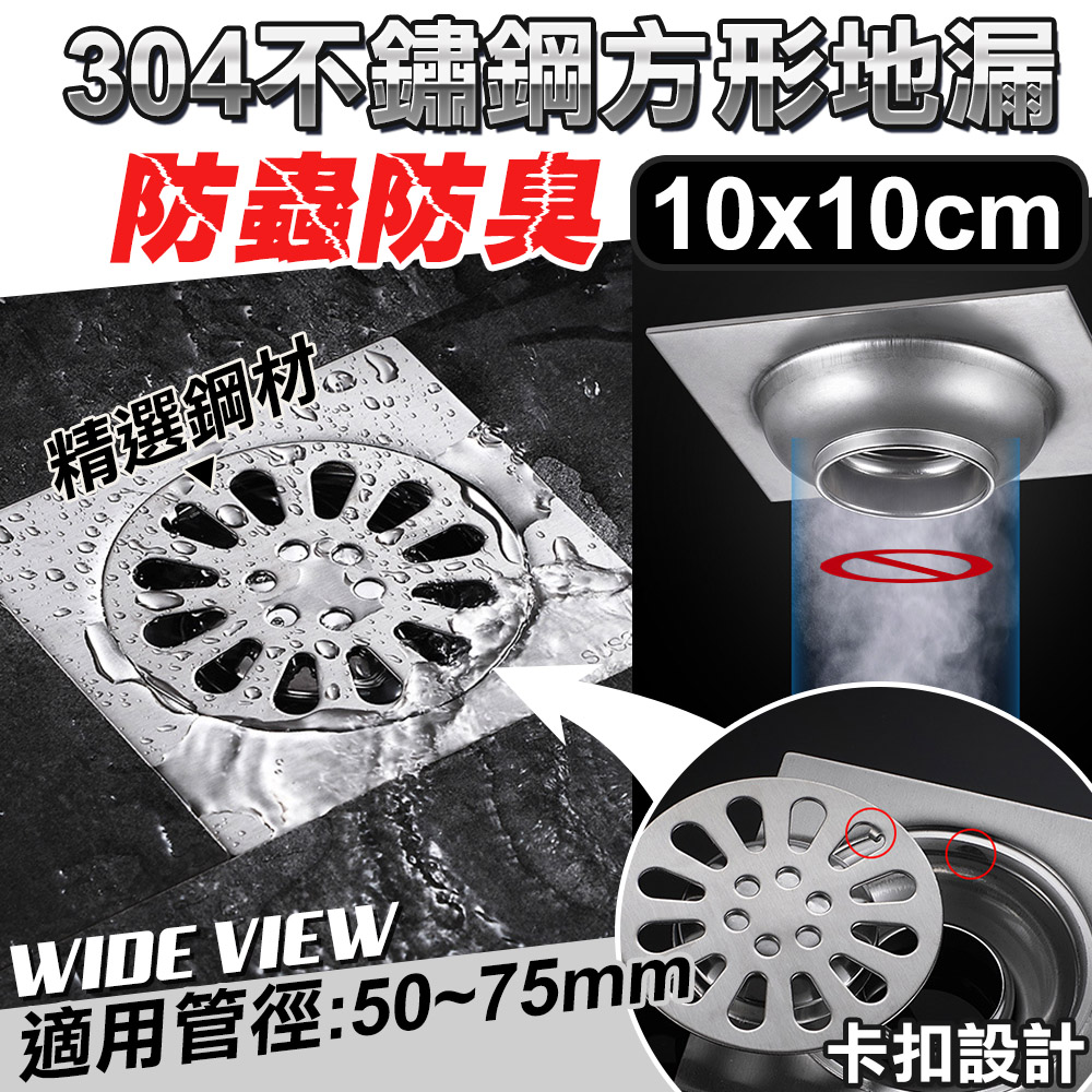 【WIDE VIEW】10x10cm不鏽鋼防臭地漏(P21LSK-1)