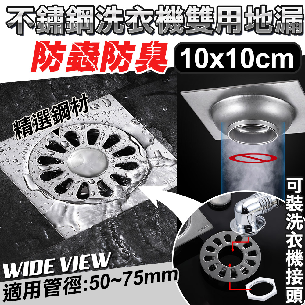【WIDE VIEW】10x10cm洗衣機雙用不鏽鋼防臭地漏(P21LSK-2)