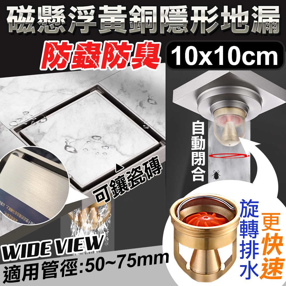 【WIDE VIEW】10x10cm磁懸浮黃銅防臭隱形地漏(K8014)