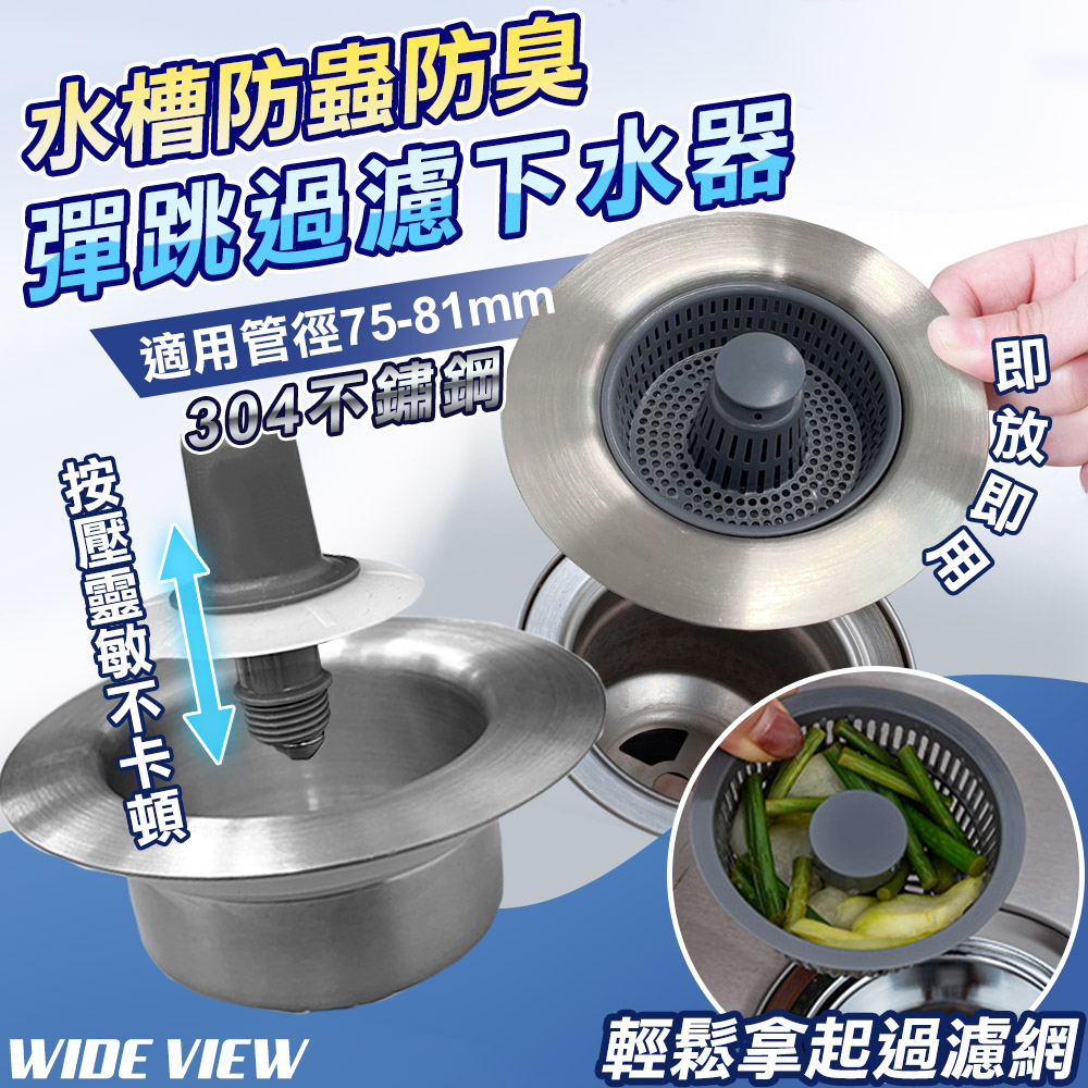 【WIDE VIEW】水槽防臭彈跳過濾下水器(F001)