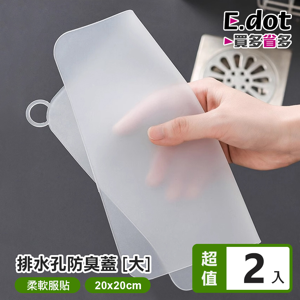 【E.dot】排水孔矽膠密封防蟲防臭蓋 - 20cm大號(2入組)