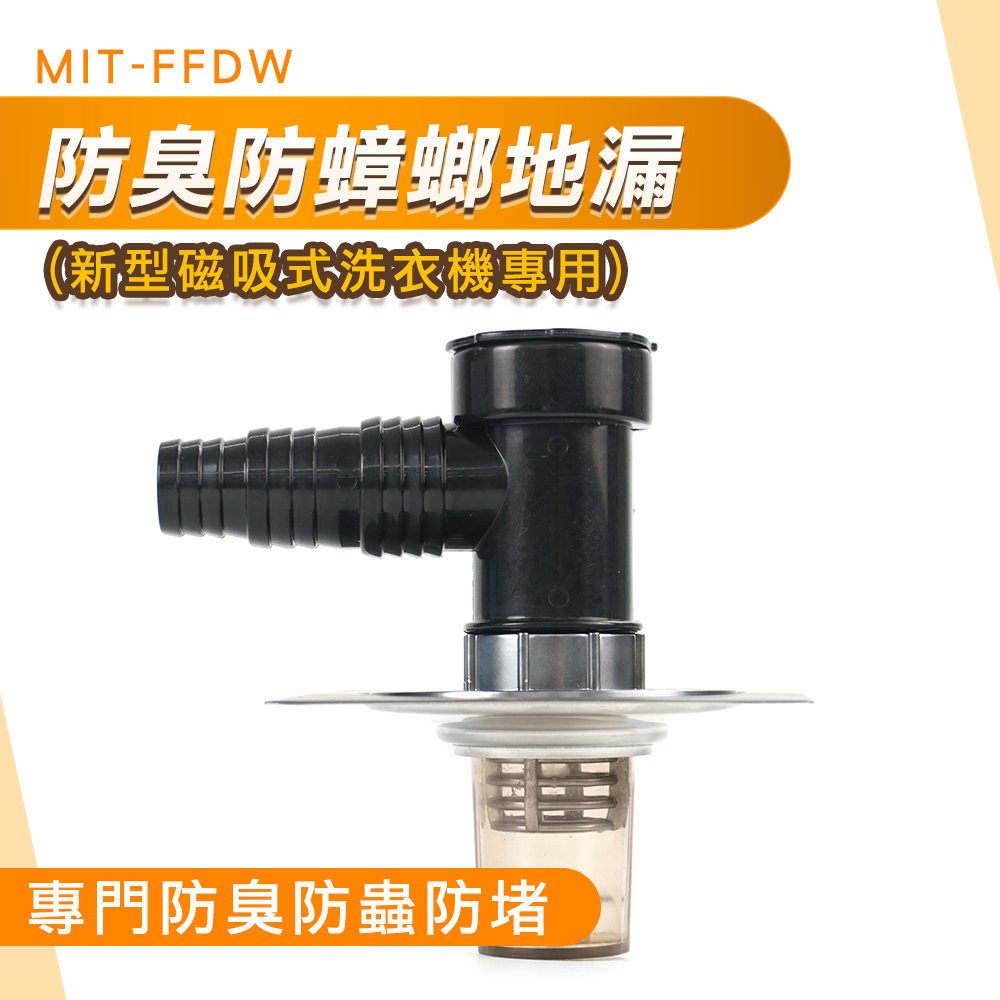 630-FFDW 防臭地漏 防蟑螂地漏 - 洗衣機專用磁吸式