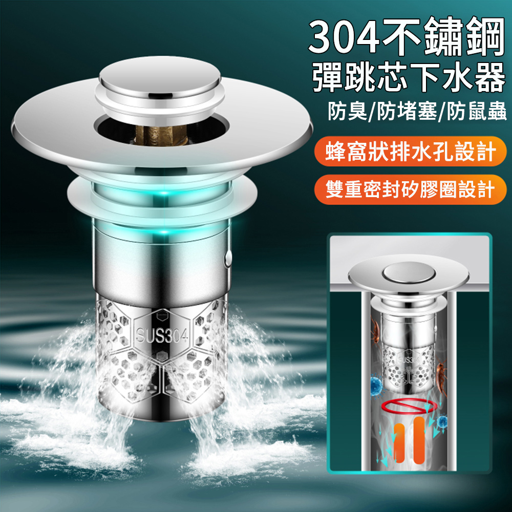MUAN 304不鏽鋼按壓式彈跳芯 洗臉盆漏水塞 防堵防臭過濾塞 下水器 臉盆塞 地漏芯