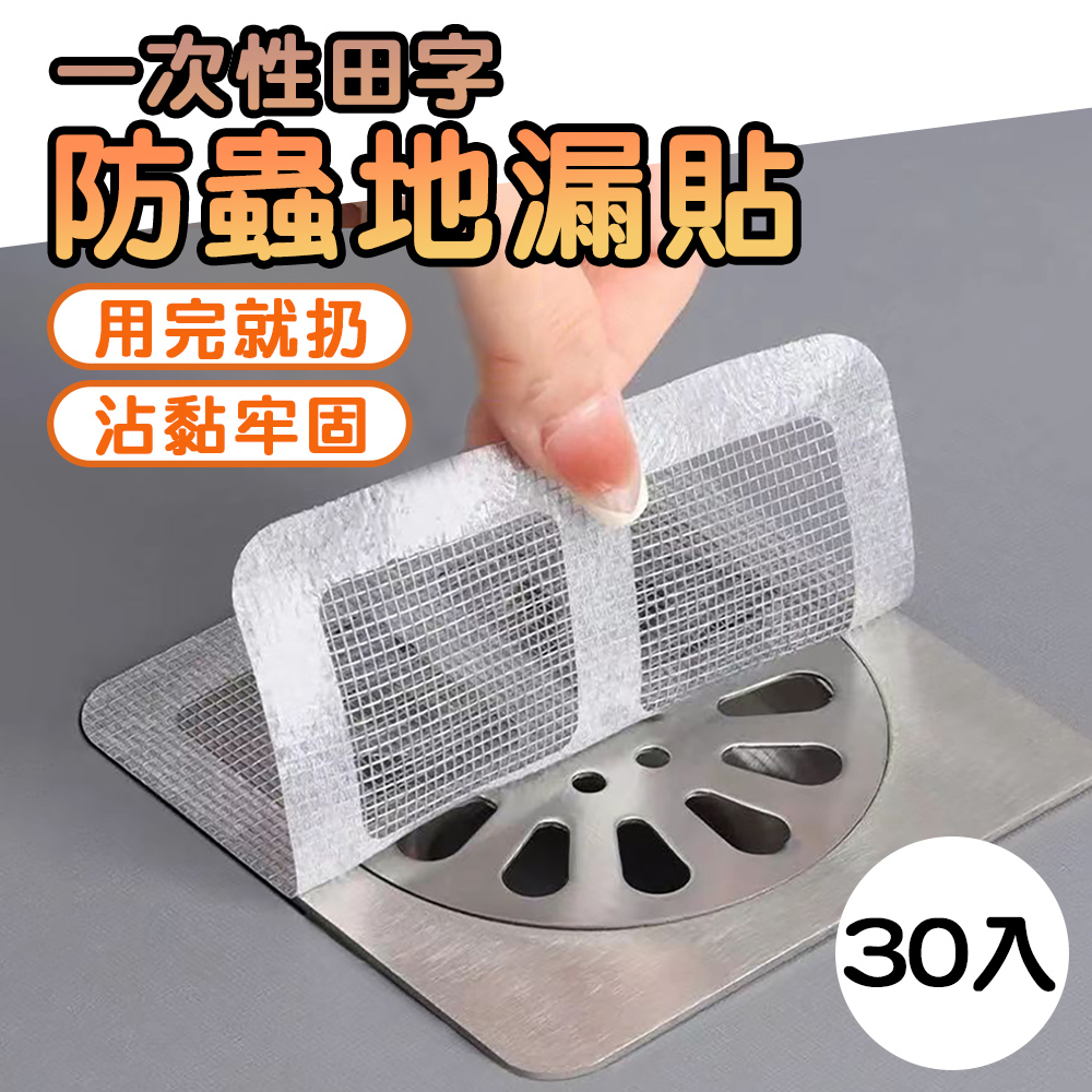 一次性田字防蟲地漏貼(30入/組)