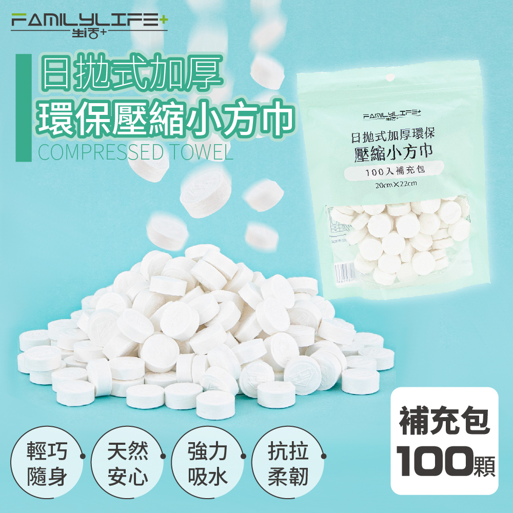 【FL 生活+】日拋式加厚環保壓縮小方巾-100入(20*22公分)(拋棄式毛巾/旅行/洗臉巾/糖果毛巾/YG-090)