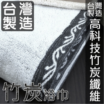 【台灣製造】高科技竹炭纖維浴巾
