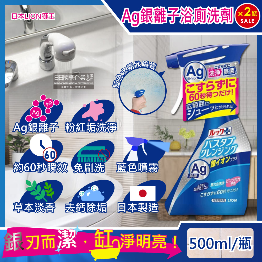 (2瓶超值組)日本LION獅王-LOOK PLUS免刷洗Ag銀離子去除粉紅色污垢浴缸噴霧清潔劑(草本香)500ml/藍瓶