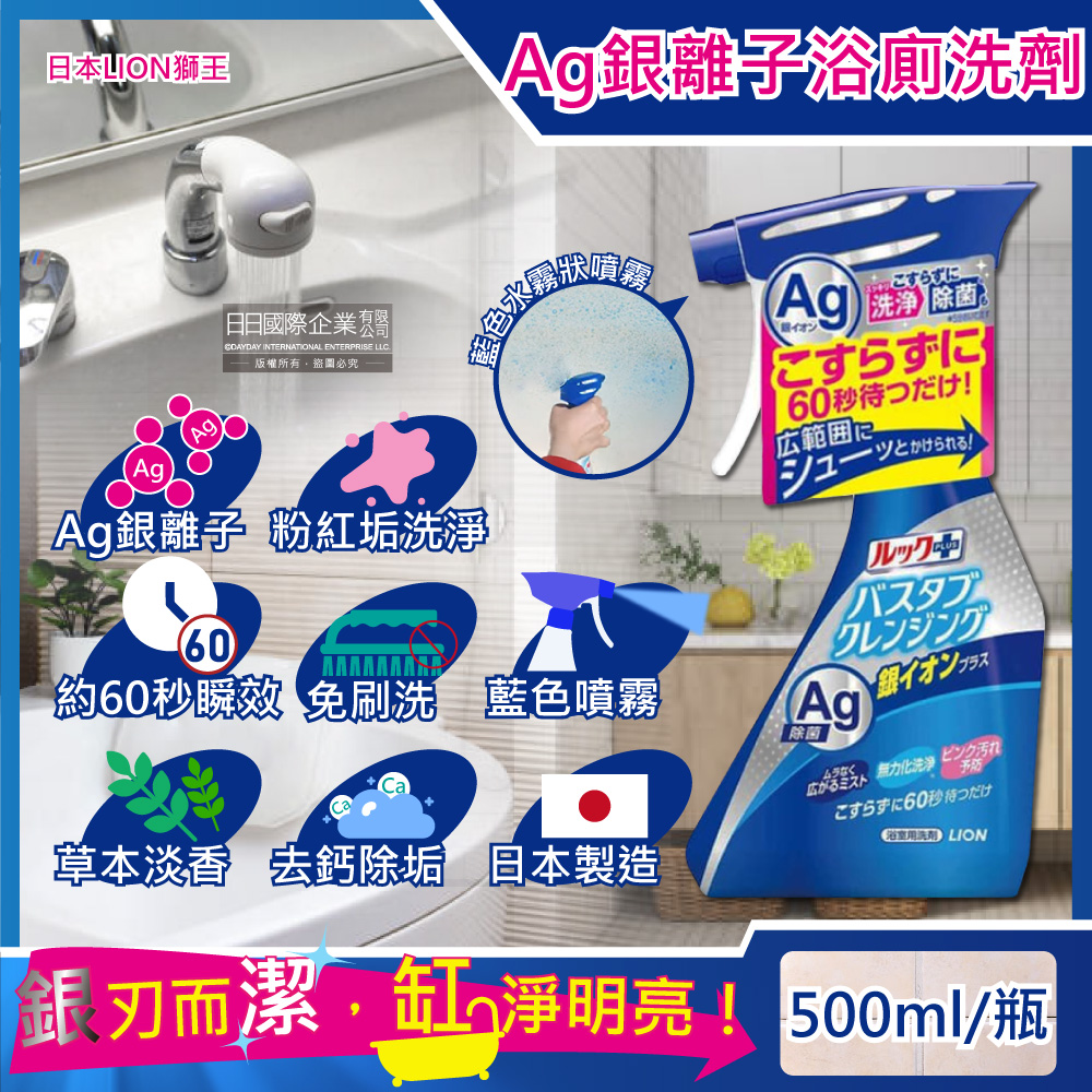 日本LION獅王-LOOK PLUS免刷洗Ag銀離子去除粉紅色污垢浴缸噴霧清潔劑(草本香)500ml/藍瓶