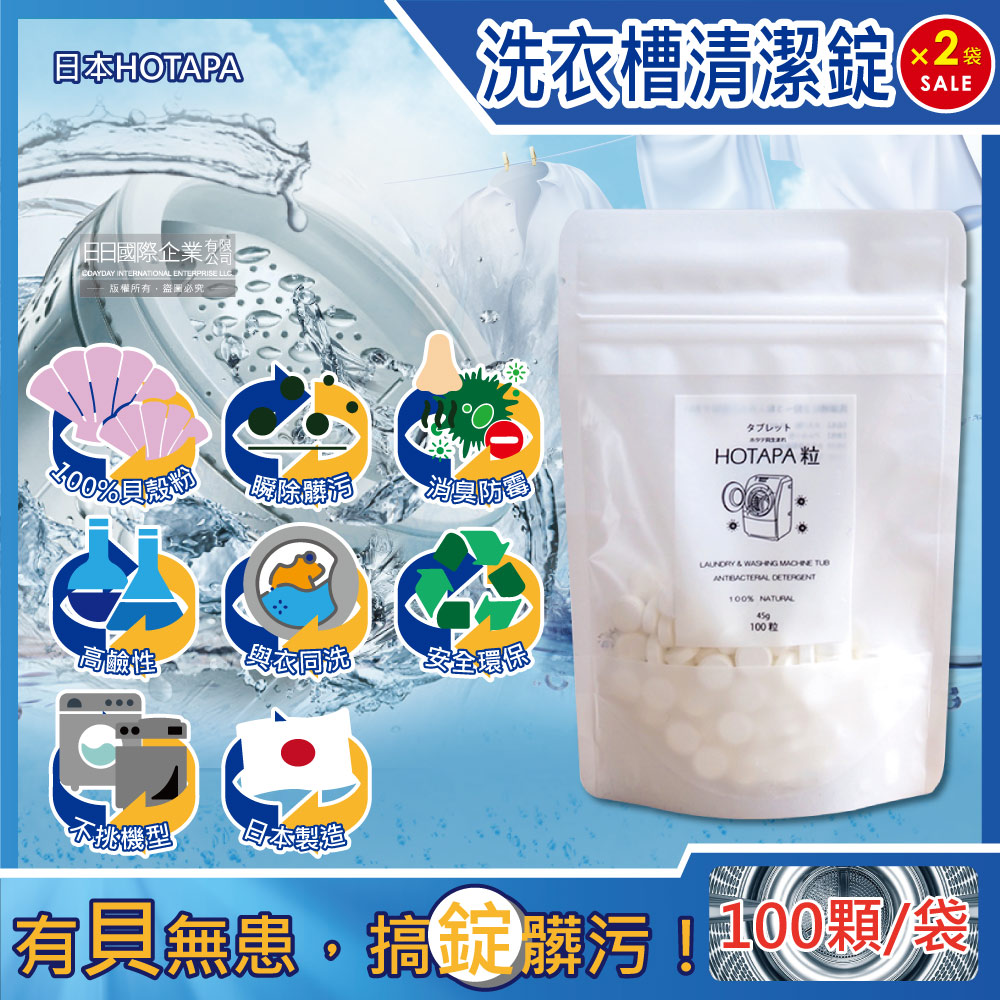 (超值組)日本HOTAPA-100%貝殼粉鹼性消臭防霉洗衣機槽清潔錠100顆x2袋(萬用去污除霉清潔劑)