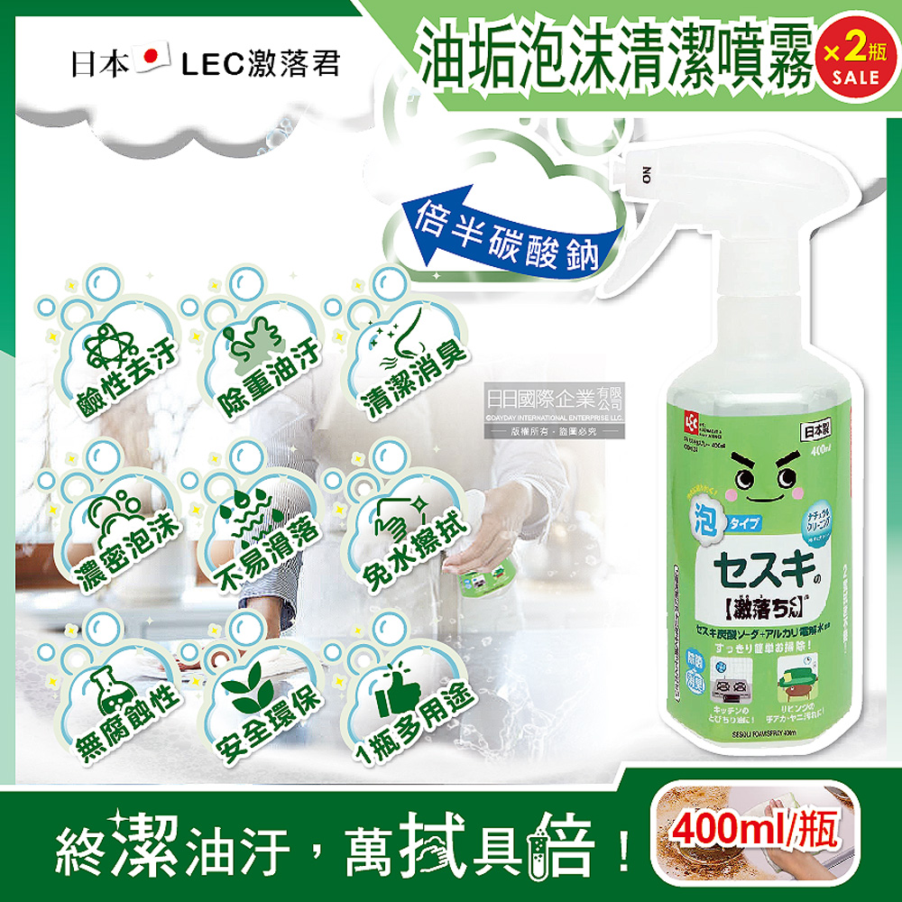 (2瓶超值組)日本LEC激落君-廚房去油汙倍半碳酸鈉鹼性電解水濃密泡沫噴霧清潔劑400ml/綠瓶