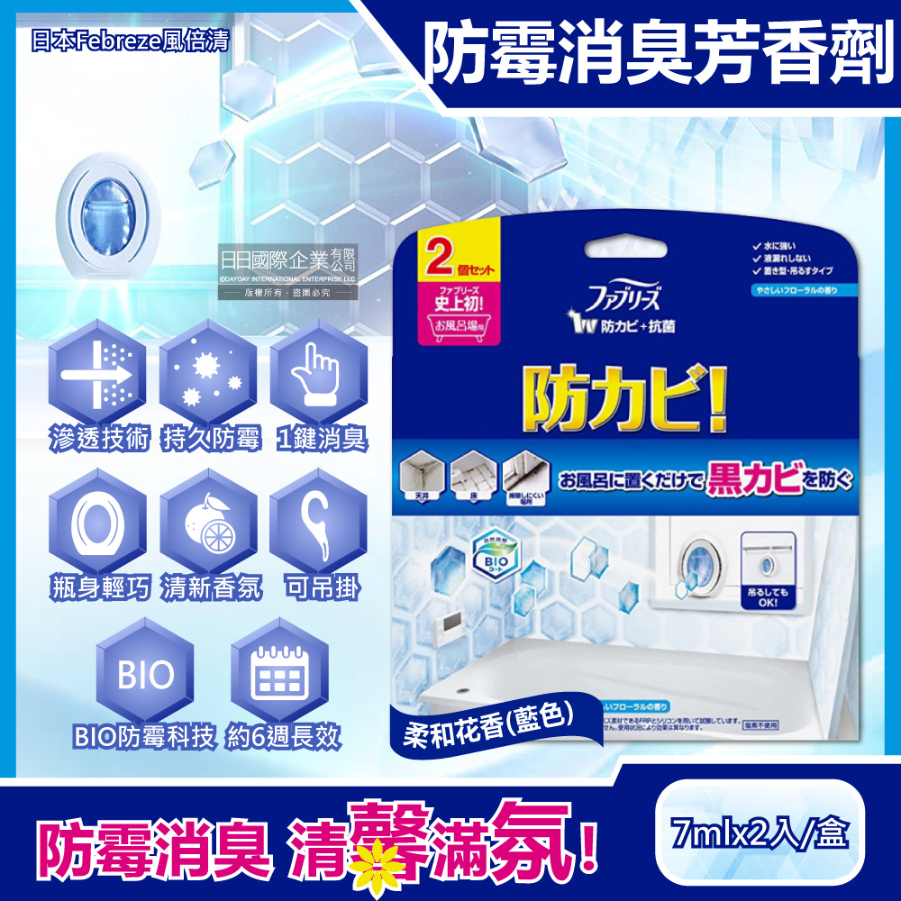 日本Febreze風倍清-浴廁BIO防霉除臭香氛W空氣芳香劑-柔和花香(藍色)2入/盒