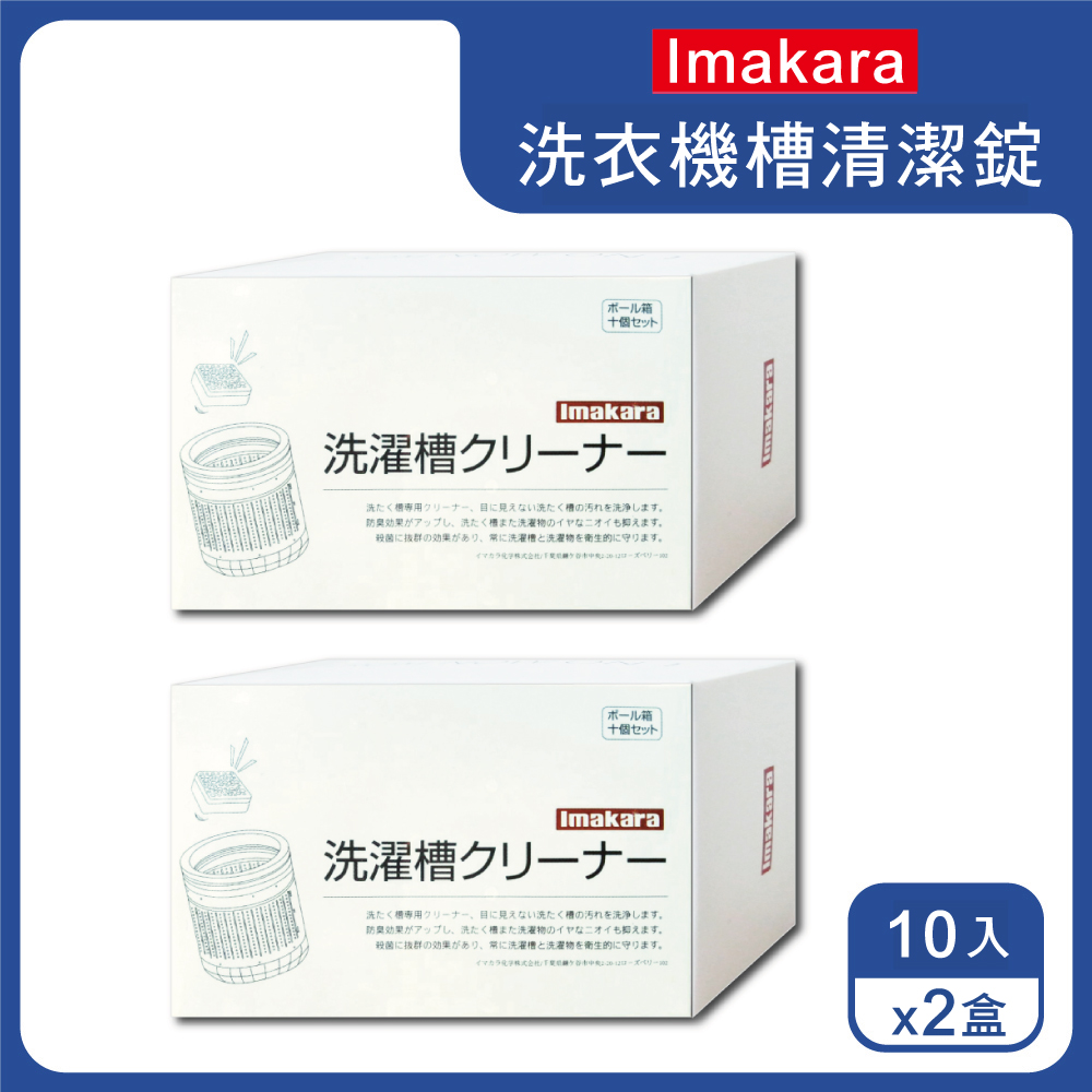 (2盒)【日本Imakara】洗衣機槽汙垢清潔錠 10顆/盒 獨立包裝(滾筒式和直立式皆適用)