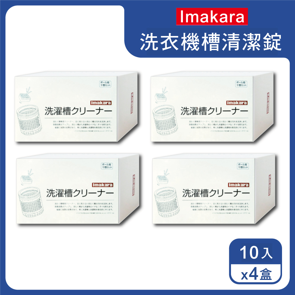 (4盒)【日本Imakara】洗衣機槽汙垢清潔錠 10顆/盒 獨立包裝(滾筒式和直立式皆適用)