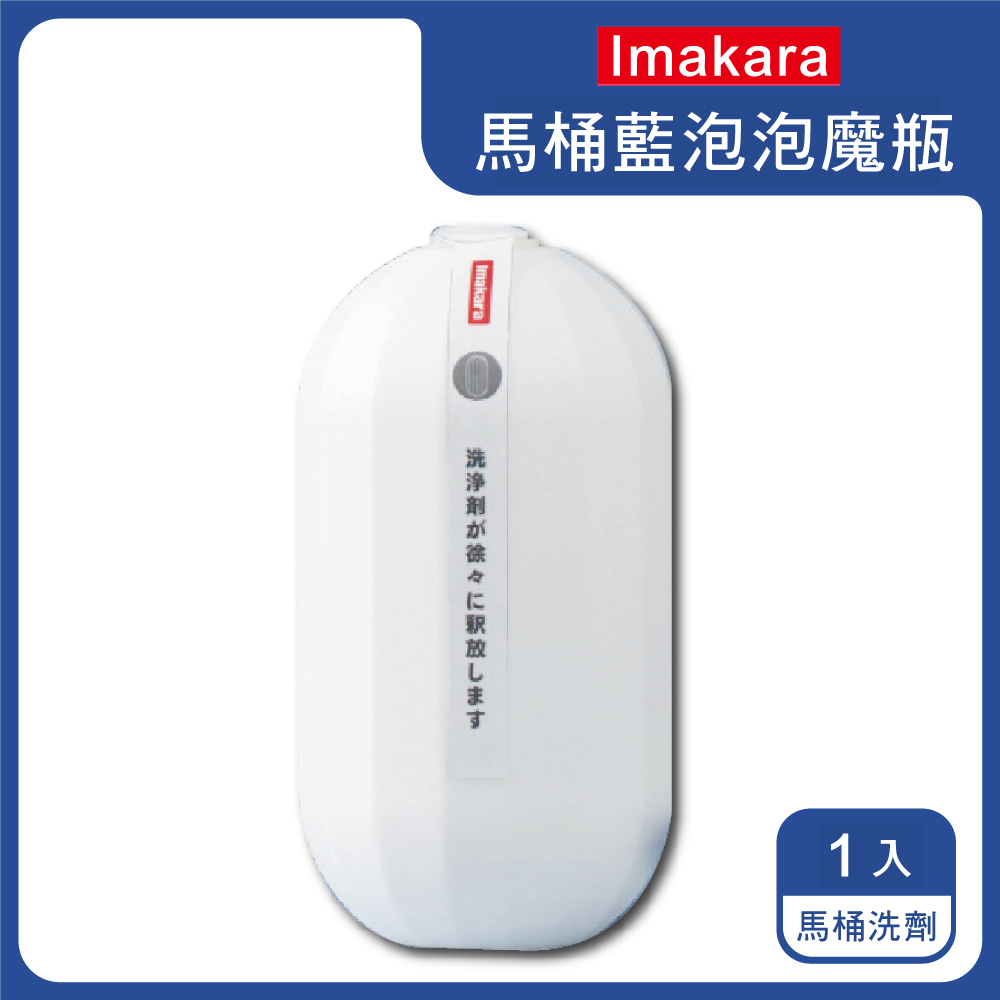 【日本Imakara】80倍高濃縮12週長效馬桶藍泡泡潔廁凝膠魔瓶(1入/盒 馬桶清潔劑)
