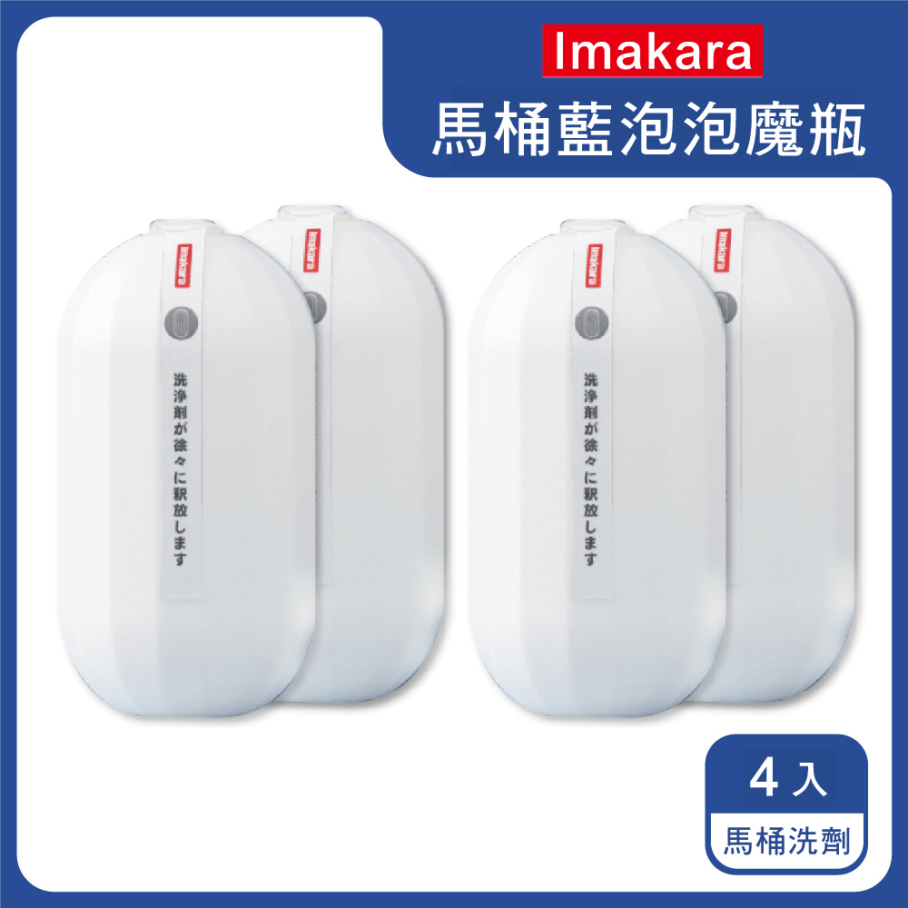 (4盒)【日本Imakara】80倍高濃縮12週長效馬桶藍泡泡潔廁凝膠魔瓶(1入/盒 馬桶清潔劑)