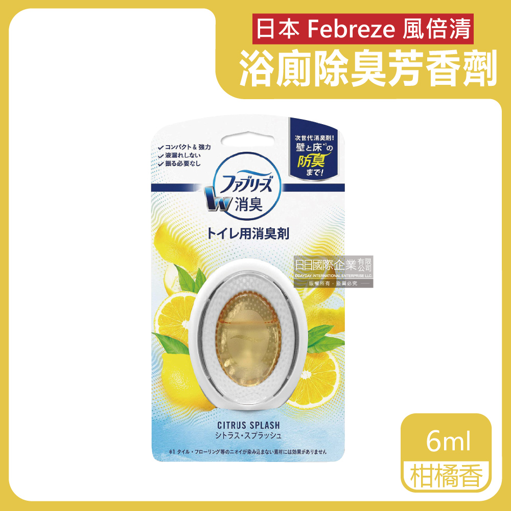 日本Febreze風倍清-浴室廁所3效合1消臭防臭香氛W空氣芳香劑-柑橘香(黃)6ml/盒