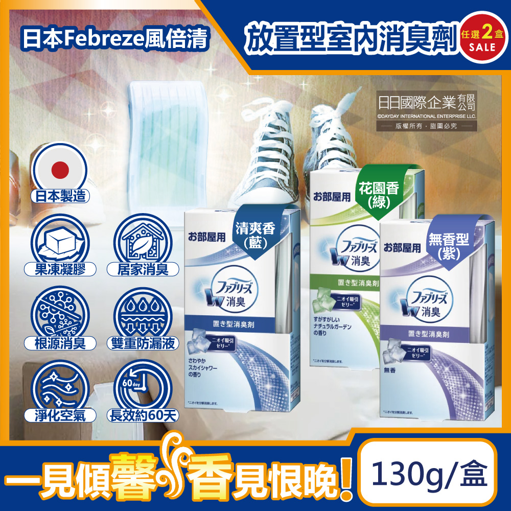 (2盒)日本Febreze風倍清-衛浴放置型除臭芳香劑(3款可選)130g/盒