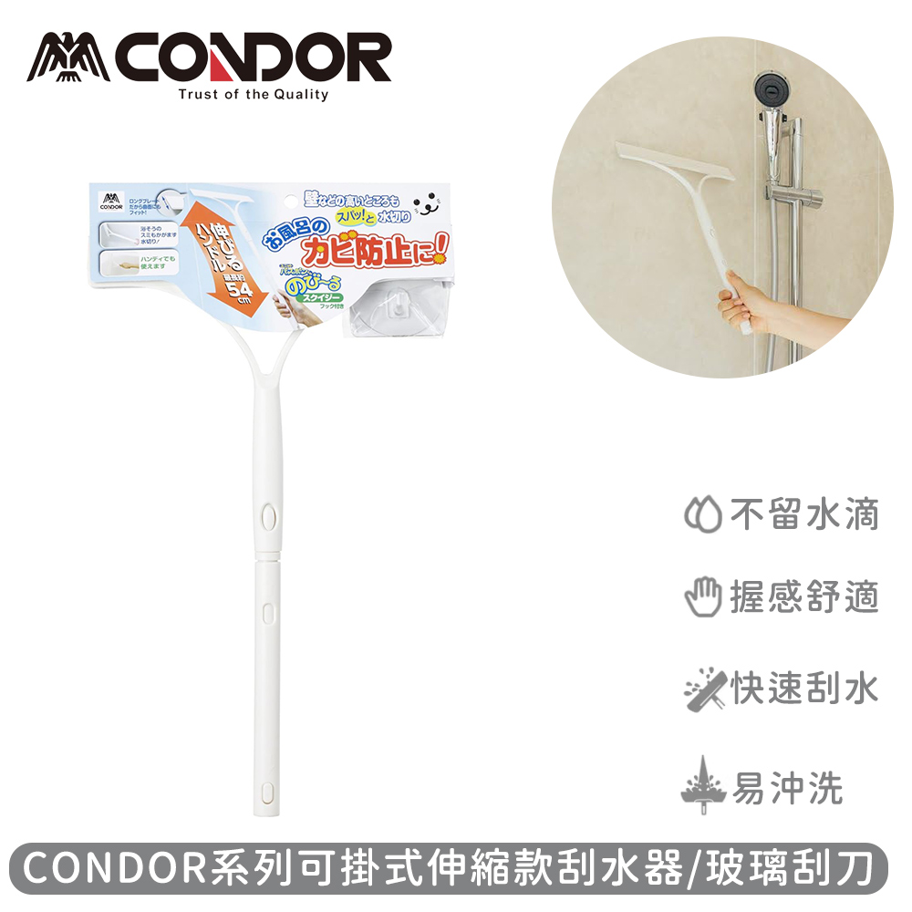 【日本山崎】CONDOR系列可掛式伸縮款刮水器/玻璃刮刀