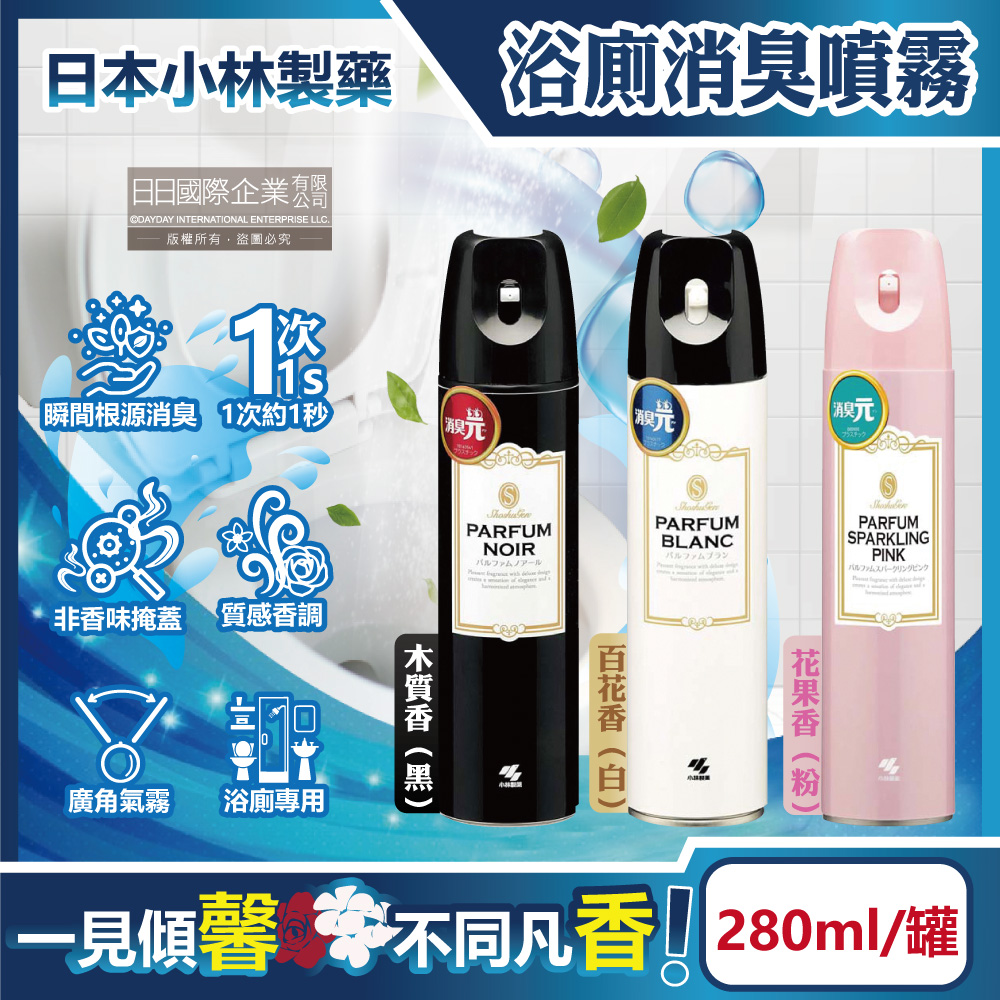日本小林製藥-PARFUM消臭元衛浴除臭芳香劑(3款可選)280ml/罐