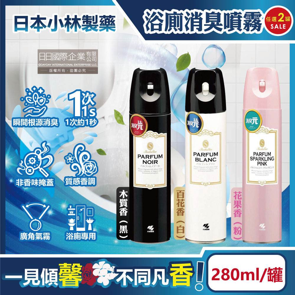(2罐)日本小林製藥-PARFUM消臭元衛浴除臭芳香劑(3款可選)280ml/罐