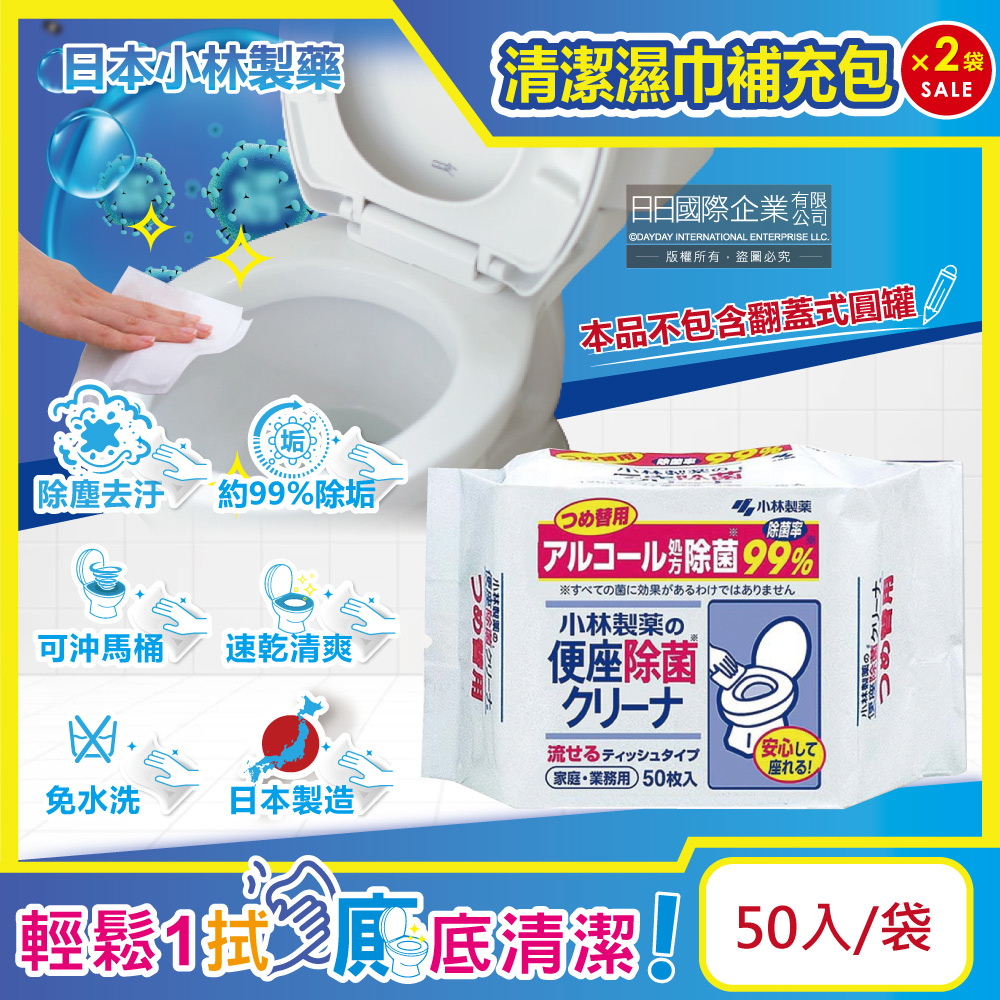 (2袋)日本小林製藥-浴廁馬桶座清潔濕巾補充包50入/袋