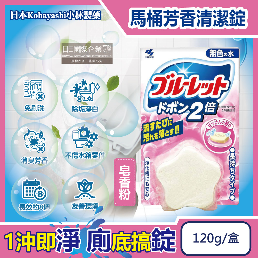 日本小林製藥-Bluelet免刷洗2倍星型去污芳香馬桶清潔錠-皂香粉120g/盒