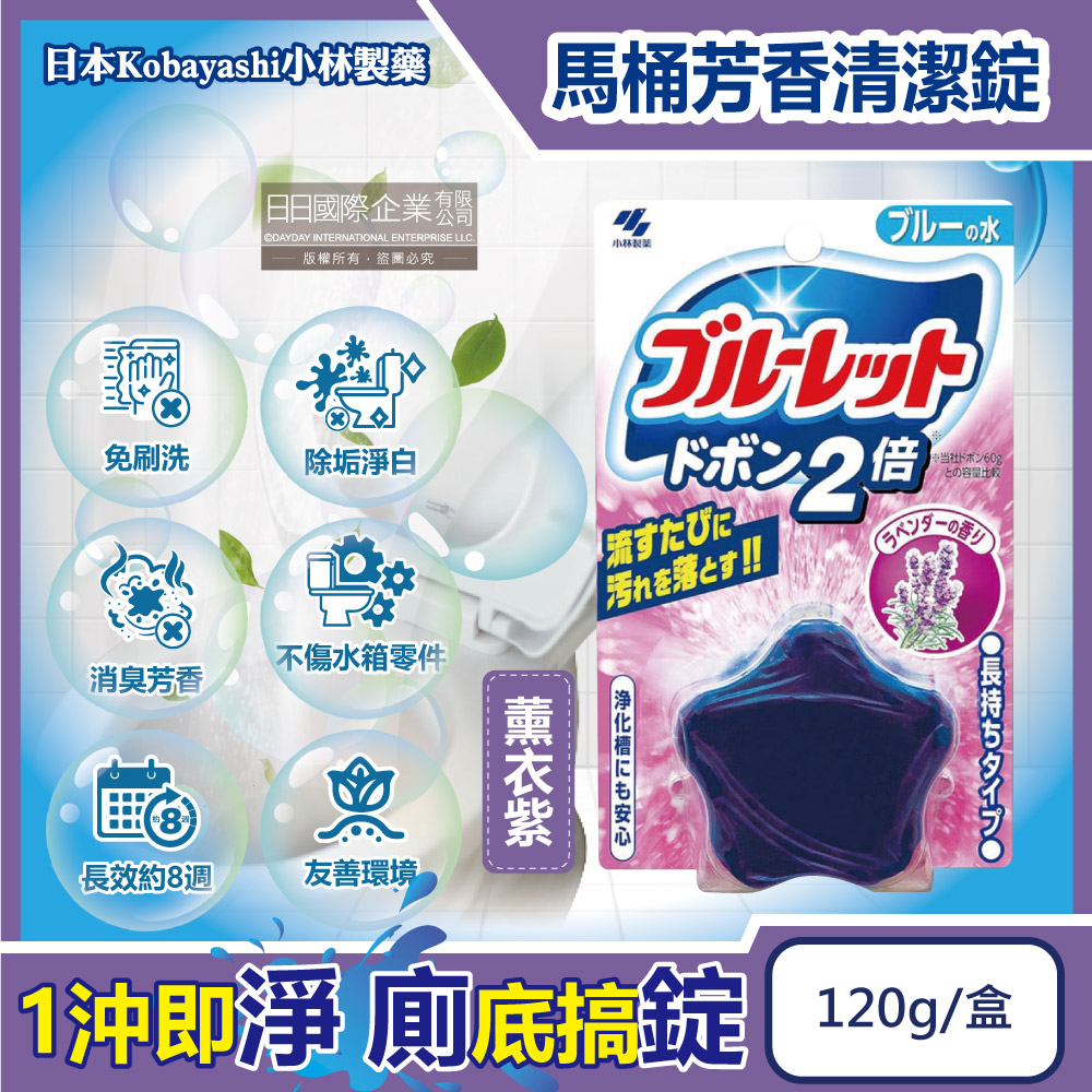 日本小林製藥-Bluelet免刷洗2倍星型去污芳香馬桶清潔錠-薰衣紫120g/盒