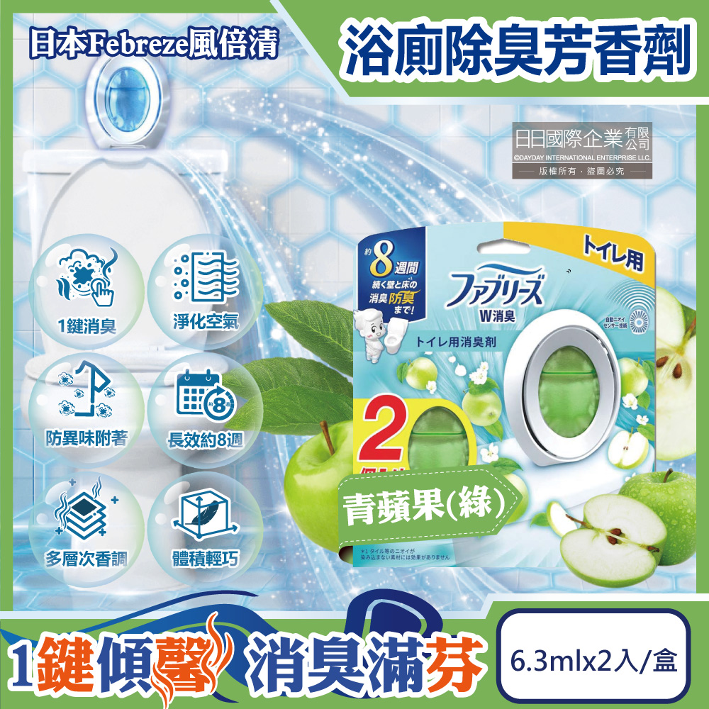日本Febreze風倍清-浴室廁所W消臭芳香劑-青蘋果(綠)6.3mlx2入/盒
