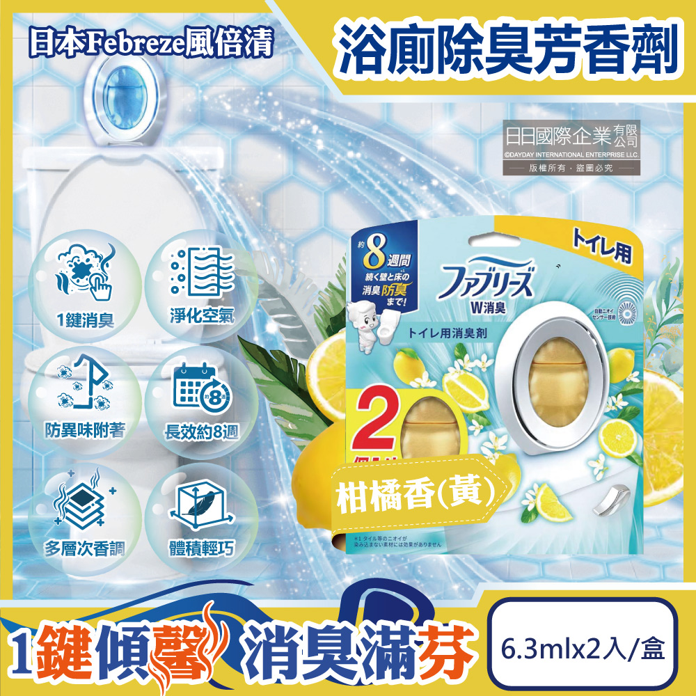 日本Febreze風倍清-浴室廁所W消臭芳香劑-柑橘香(黃)6.3mlx2入/盒